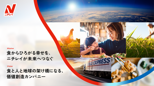 ニチレイグループが企業経営理念を刷新 ~ 食からひろがる幸せを、ニチレイが未来へつなぐ ~