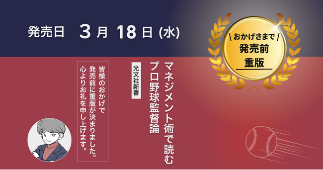 発売前重版決定!『マネジメント術で読むプロ野球監督論』──WBCイヤーに読むべき一冊