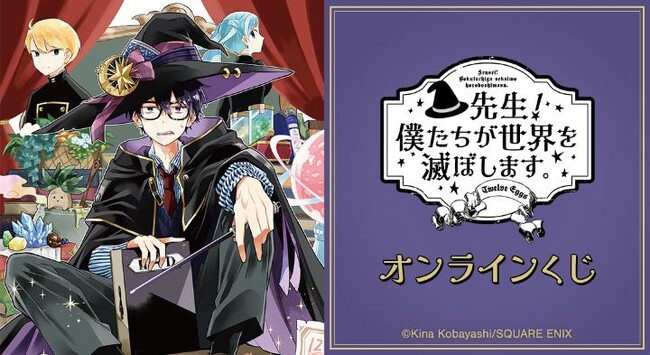 『先生! 僕たちが世界を滅ぼします。』オンラインくじが販売開始!