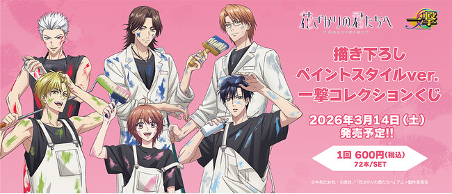 アニメ『花ざかりの君たちへ』の一撃コレクションくじの発売が決定!