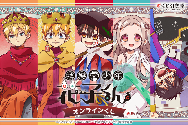 TVアニメ『地縛少年花子くん』のオンラインくじ再販が決定!