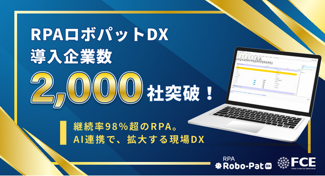 【FCE】「RPAロボパットDX」導入企業数2,000社を突破