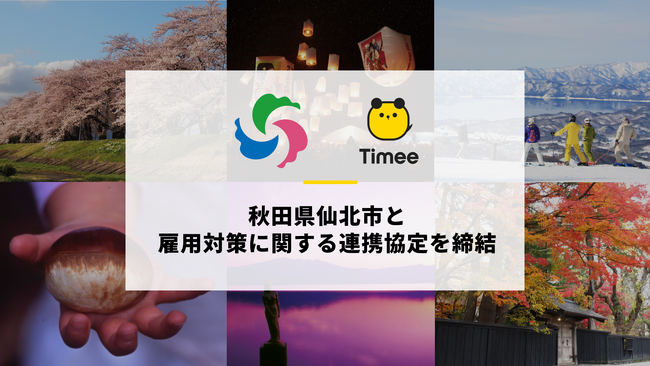 タイミー、秋田県仙北市と雇用対策に関する連携協定を締結