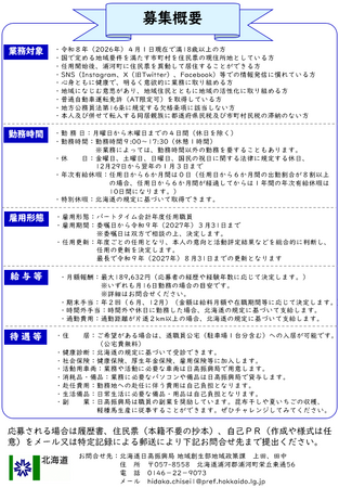 \北海道日高振興局で勤務/地域おこし協力隊員を募集しています!