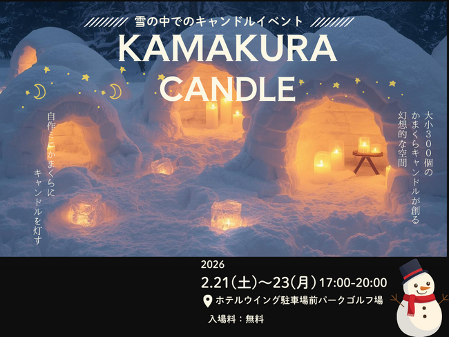【北海道浜頓別町】かまくらキャンドルイベントを初開催!