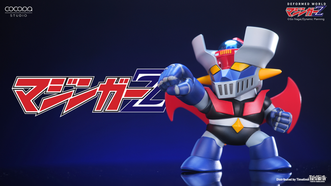 SD造型の到達点! マジンガーZ 新発売