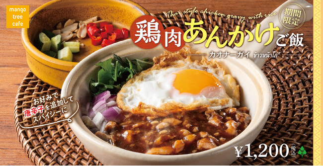 タイの路地裏で愛される一皿「鶏肉あんかけご飯~カオナーガイ~」マンゴツリーカフェに新登場!