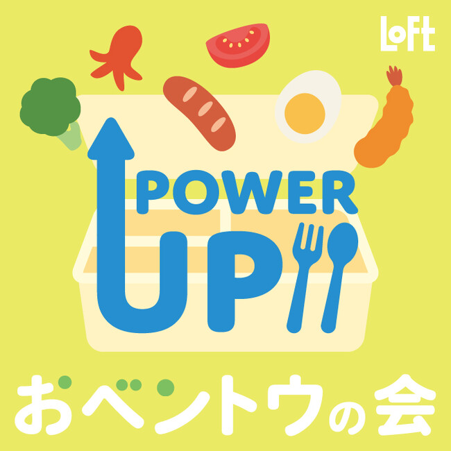 【ロフト】春から始める“パワーアップランチ”「おベントウの会 2026」開催!