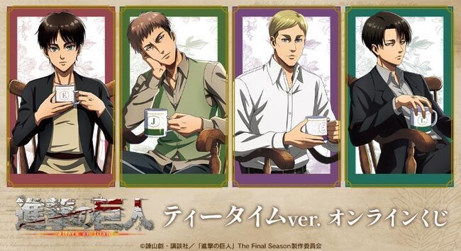 TVアニメ『進撃の巨人』 ティータイムver. オンラインくじが再販売開始!