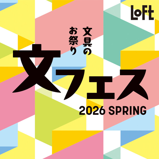 【ロフト】限定や新作の文具が大集合「文フェス 2026SPRING」開催!