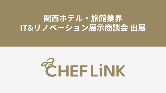 CHEFLINK、関西ホテル・旅館業界IT&リノベーション展示商談会に出展