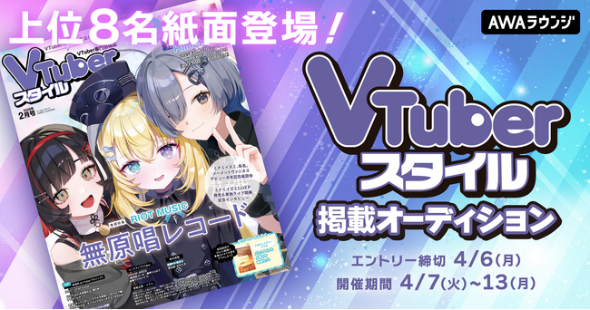 上位8名が紙面に登場!VTuberスタイル掲載オーディション開催