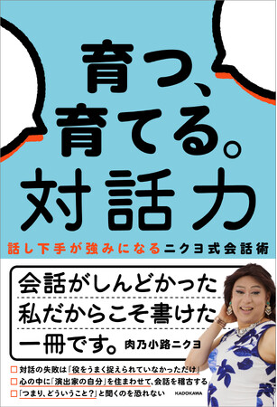 対話が苦手な人ほど伸びる。人生経験から導き出した“ニクヨ式会話術”を初公開!