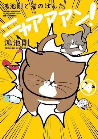 【累計100万部】となる「鴻池剛と猫のぽんた ニャアアアン!」の最新4巻が発売!