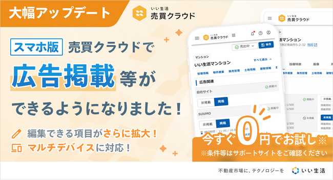 不動産売買業務のデジタル化を支援する「いい生活売買クラウド」が大幅アップデート!