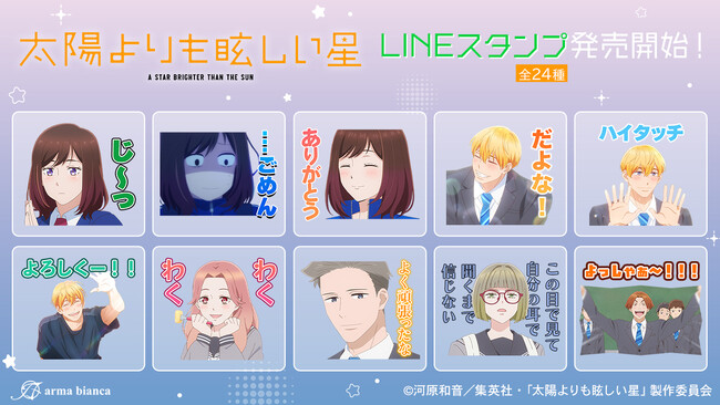TVアニメ『太陽よりも眩しい星』のLINEスタンプ・着せかえが登場!!