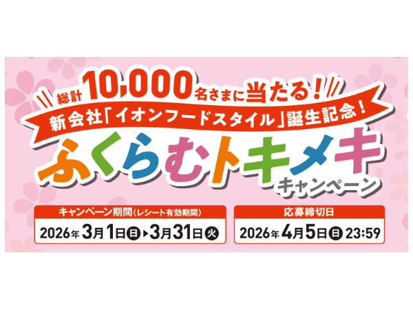 新会社「イオンフードスタイル」誕生記念!ふくらむトキメキキャンペーン開催のお知らせ