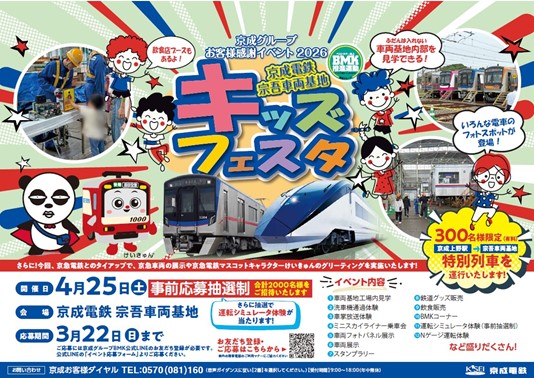 京成グループお客様感謝イベント2026「京成電鉄 宗吾車両基地キッズフェスタ」を開催します!