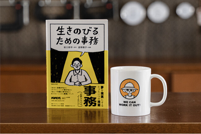 【10万部突破のベストセラー】漫画『生きのびるための事務』のキャラクターがマグカップに!