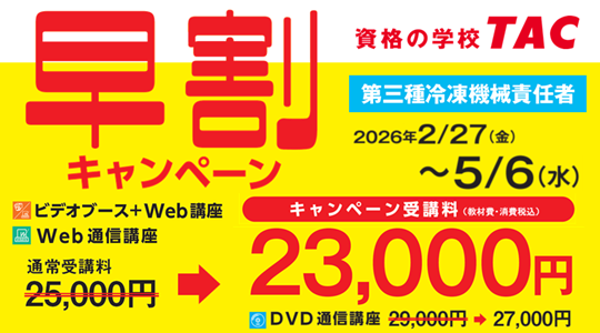 【第三種冷凍機械責任者】2026年度合格コース販売開始!早割キャンペーン実施中!