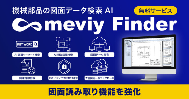 機械部品の図面データ検索AI「meviy Finder」図面読み取り機能を大幅強化