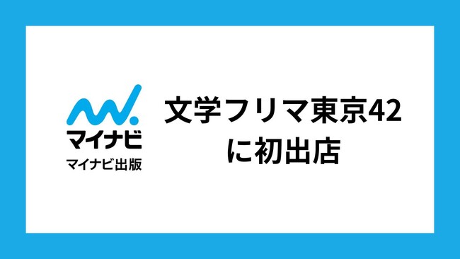 マイナビ出版の文芸レーベル「MPエンタテイメント」、文学フリマに初出店