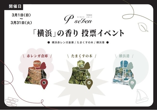 【P.Seven茶香水】「横浜」の香り投票イベント そごう横浜店で開催!