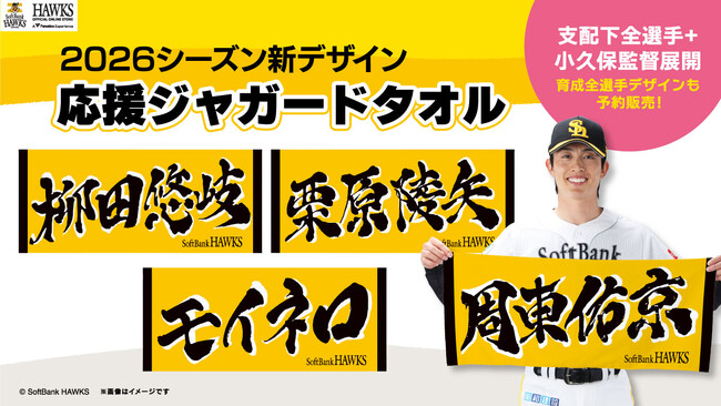 【福岡ソフトバンクホークス】応援ジャガードタオルが新デザインにリニューアル!