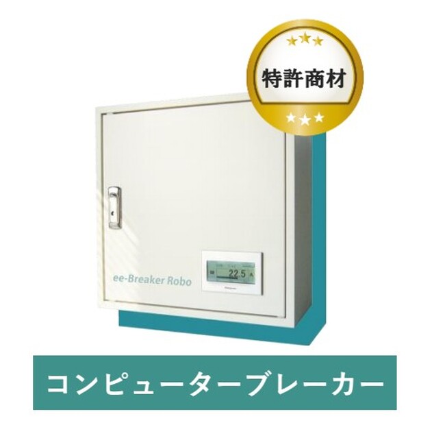 EGS株式会社の「コンピューターブレーカー」エアコン制御で、省エネを実現