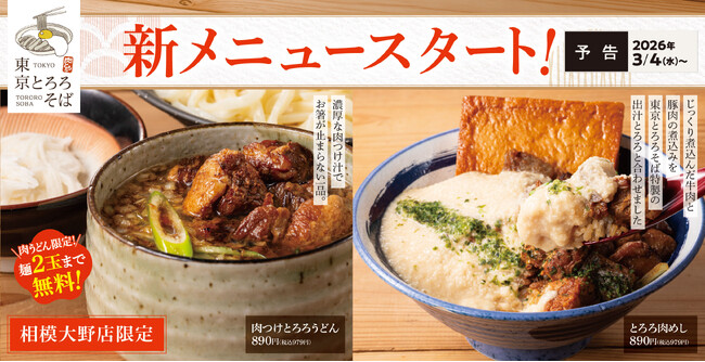 「あの新橋の名店の味が相模大野店限定でコラボ!」東京とろろそば 肉めし、とろろ肉めし、肉つけとろろうどん販売開始!