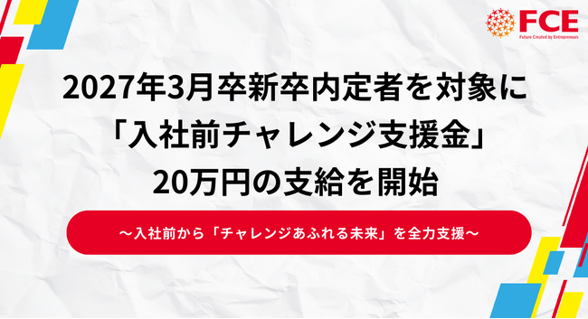 2027年3月新卒内定者を対象に「入社前チャレンジ支援金」20万円の支給を開始【FCE】