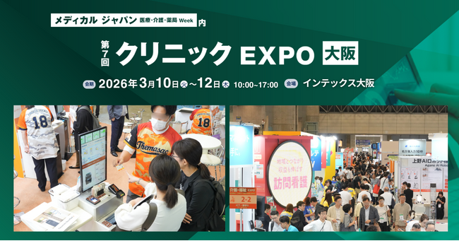 西日本最大級のクリニック向け専門展 <第7回 クリニックEXPO 大阪> を開催