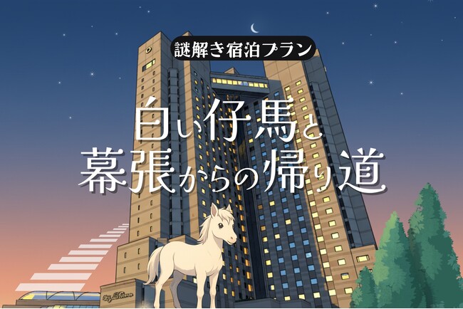気軽に挑戦!しゃべる白い仔馬とホテルを巡る--滞在型リアル謎解き“入門編”が登場
