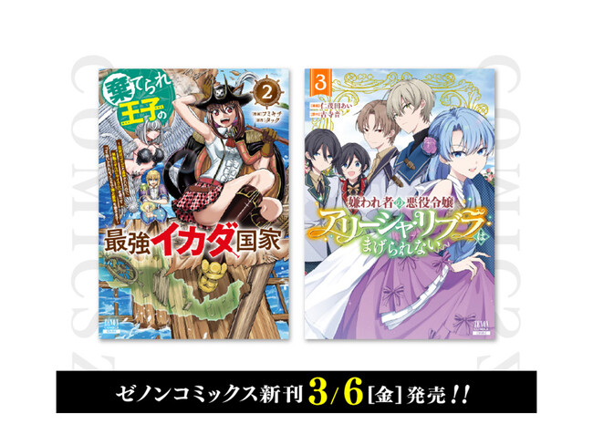 【コアミックス新刊】ゼノンコミックス 3/6(金)発売!