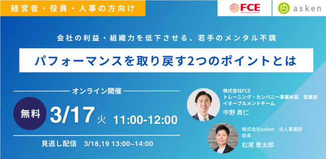 【あすけん×FCE】若手のメンタル不調、 パフォーマンスを
