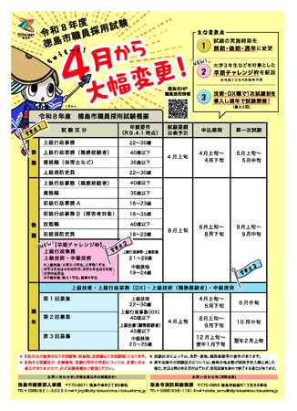 【徳島市】令和8年度から徳島市職員採用試験が大きく変わります!