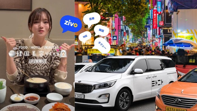 日本国内で「韓国美容旅行」の需要が増加…病院予約から移動・通信まで統合した「ZIVO」に注目