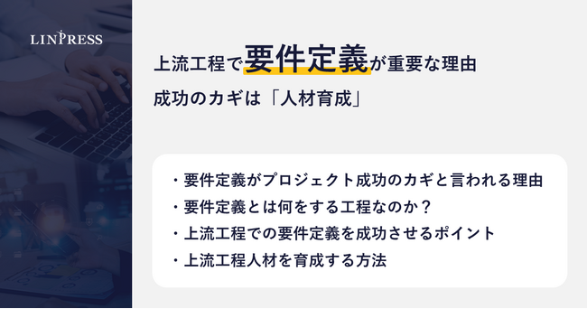【記事公開】上流工程で要件定義が重要な理由|成功のカギは「人材育成」|株式会社リンプレス