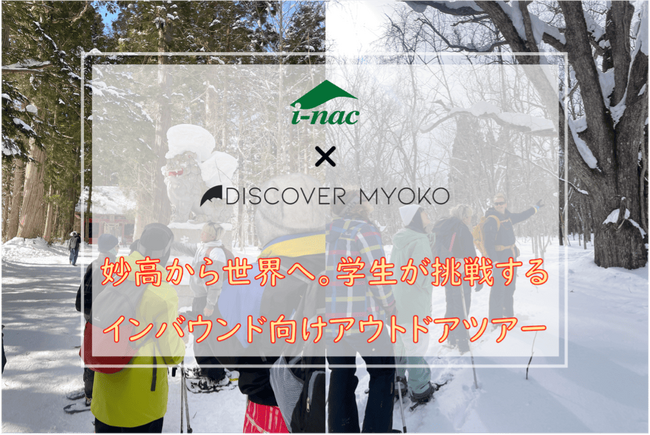 【国際自然環境アウトドア専門学校】妙高から世界へ。学生が挑戦するインバウンド向けアウトドアツアー
