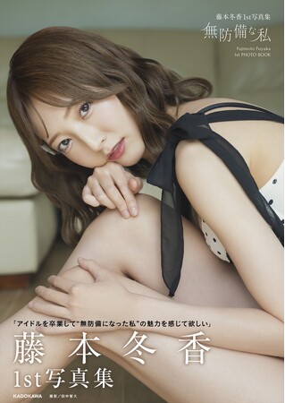 元SKE48藤本冬香が1st写真集『無防備な私』2026年5月18日(月)に発売!