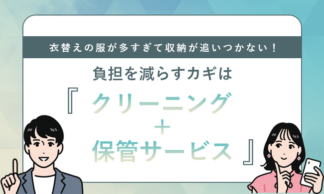 衣替えの服が多すぎて収納が追いつかない!負担を減らすカギは「クリーニング+保管サービス」