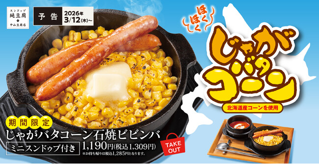 ほくほく×とろ~り!焦げ目がごちそう「じゃがバタコーン石焼ビビンバ」中山豆腐店に期間限定で新登場!