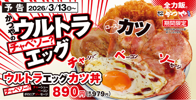 「ガッツリいきたい日に、とんかつだけじゃ終わらせない!」かつやでチャーシュー×ベーコン×ボロニアソーセージ参戦。