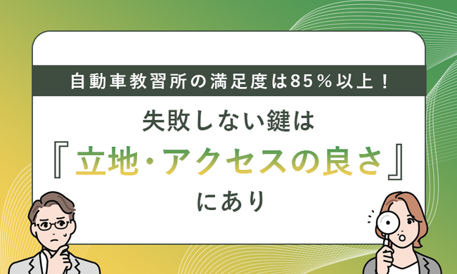 自動車教習所の満足度は85%以上!失敗しない鍵は「立地・アクセスの良さ」にあり