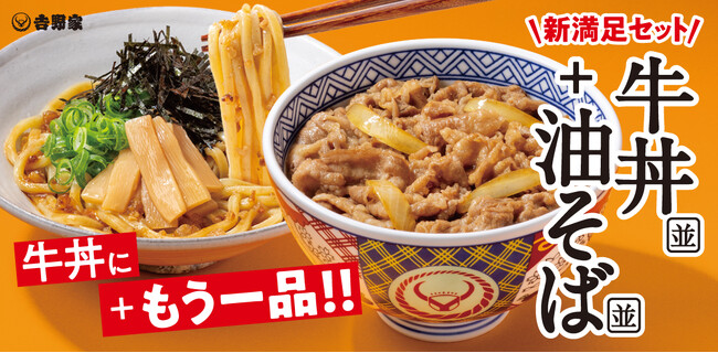 牛丼+油そばを新定番に!吉野家『牛丼・油そばセット』を3月12日から販売開始