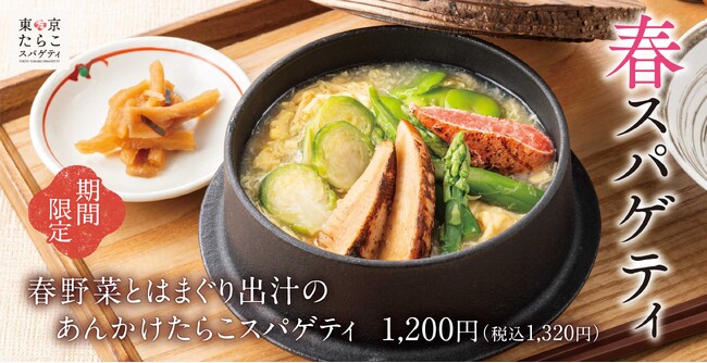 春の旨み、とろり。旬を味わう、和だし仕立て「春野菜とはまぐり出汁のあんかけたらこスパゲティ」新登場!