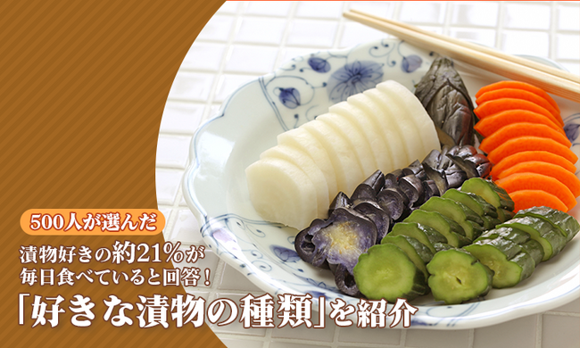 漬物好きの約21%が毎日食べていると回答!500人が選んだ「好きな漬物の種類」を紹介