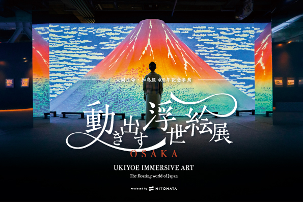 開催終了まであと4日!『動き出す浮世絵展 OSAKA』来場者5万人を突破!