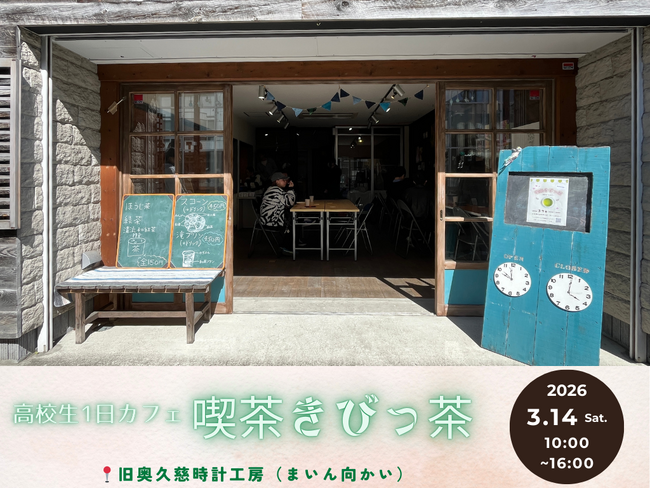 【茨城県大子町】1日限定!高校生カフェを3/14にオープン!