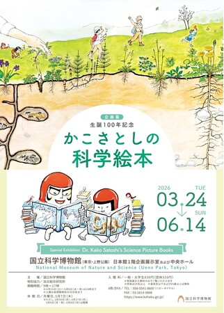 【国立科学博物館】企画展 生誕100年記念「かこさとしの科学絵本」開催のお知らせ